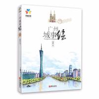 广州城事绘9787555256380青岛出版社马达