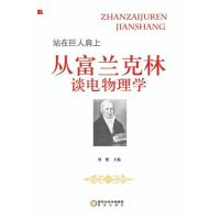 站在巨人肩上?从富兰克林谈电物理学/站在巨人肩上9787552527872阳光出版社刘枫