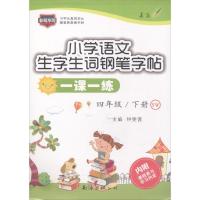 小学语文生字生词钢笔字帖一课一练（YW）（4年级/下册）9787544230551南海出版公司钟雯茜