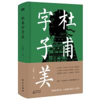 杜甫字子美9787520705110东方出版社丁启阵