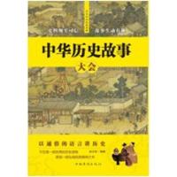 中华历史故事大会9787511377067中国华侨出版社赵文彤