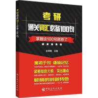 考研通关词汇必备100句9787511433589中国石化出版社赵晓敏