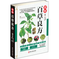 图解百草良方9787515216256中医古籍出版社林余霖