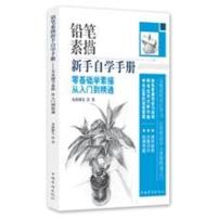 铅笔素描新手自学手册 零基础学素描从入门到精通9787511377258中国华侨出版社杰涩猫儿