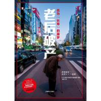 老后破产 名为"长寿"的噩梦9787532777488上海世纪出版股份有限公司译文出版社NHK特别节目录制组