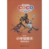 迪士尼·小学错题本(寻梦环游记)9787562854852华东理工大学出版社美国迪士尼公司