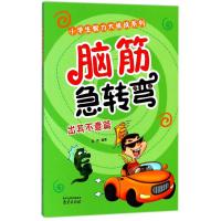 小学生智力大挑战系列?脑筋急转弯出其不意篇9787553316826南京出版社吴伟