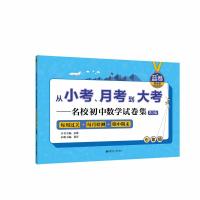 从小考、月考到大考(D2版)(名校初中数学试卷集.每周过关 每月检测 期中期末.蓝卷.基础卷.7年级)