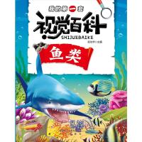 我的D一套视觉百科（鱼类）9787541766008未来出版社张功学