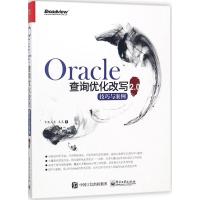 Oracle查询优化改写技巧与案例2.09787121341410电子工业出版社有教无类