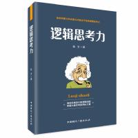 逻辑思考力9787507841893中国国际广播出版社陈安