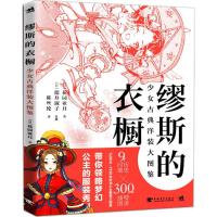 缪斯的衣橱：少女古典洋装大图鉴9787515351162中国青年出版社花园亚月