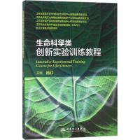 生命科学类创新实验训练教程9787117258494人民卫生出版社杨红