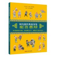 阿凡提经典故事集.能言善辩【平装】9787559320766黑龙江美术出版社有限公司艾克拜尔吾拉木
