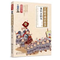 芝麻国学启蒙与*格培养系列?芝麻讲成语故事 勇敢坚毅卷9787122326744化学工业出版社芝麻