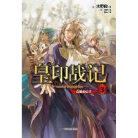皇印战记 3 白垩的公子9787106049508中国电影出版社水野良