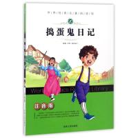 世界经典名著阅读馆?捣蛋鬼日记 注音版9787206139666吉林人民出版社万巴