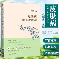 皮肤病经方时方辨治心法9787521403145中国医药科技出版社欧柏生