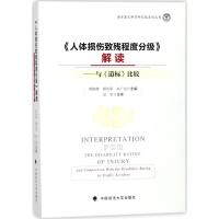 《人体损伤致残程度分级》解读：与《道标》比较9787562079019中国政法大学出版社周晓蓉