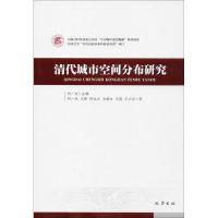 清代城市空间分布研究9787553108841巴蜀书社何一民