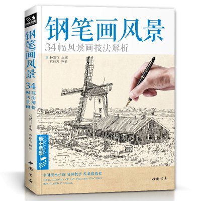 钢笔画风景 34幅风景画技法解析9787514918489中国书店出版社袁合方