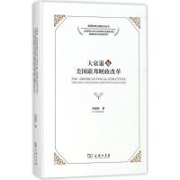 大衰退与美国联邦财政改革9787100158442商务印书馆李超民