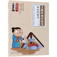 芝麻国学启蒙与*格培养系列?芝麻讲成语故事 启迪明智卷9787122326607化学工业出版社芝麻