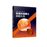 粉煤灰混凝土的耐久*9787122326140化学工业出版社鲁丽华