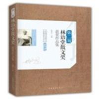 D二届林语堂散文奖获奖作品集9787511377302中国华侨出版社黄荣才