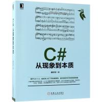 C#从现象到本质9787111604402机械工业出版社郝亦非