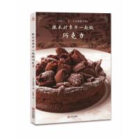 跟木村幸子一起做巧克力9787555268222青岛出版社木村幸子