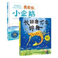 《勇气双绘本》《长颈鹿不会跳舞》 《勇敢些小企鹅》(2册)9787530496985北京科学技术出版社吉尔斯·安德烈