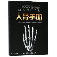 人骨手册9787530496169北京科学技术出版社蒂姆·怀特