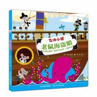 立体小镇?老鼠海盗船9787559502186河北少年儿童出版社英国书虫出版社