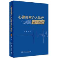 心律失常介入诊疗培训教程9787117265218人民卫生出版社张澍