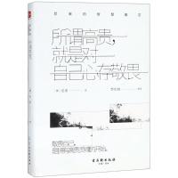 所谓高贵就是对自己心存敬畏 尼采的智慧箴言9787554611470苏州古吴轩出版社有限公司尼采