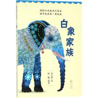 动物小说大王沈石溪.精华爱读本:升级版?白象家族9787501613519天天出版社沈石溪