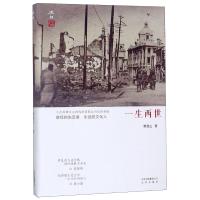 一生两世9787200131451北京出版集团蔡登山