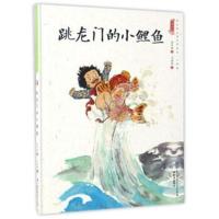 中国娃娃快乐幼儿园水墨绘本?跳龙门的小鲤鱼/中国娃娃快乐幼儿园水墨绘本心理篇9787501595143知识出版社保冬妮