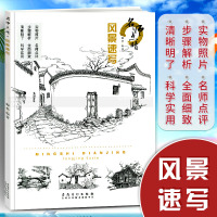 名师点睛（风景速写）9787539882345安徽美术出版社梅磊