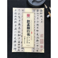 赵孟頫行书洛神赋前后赤壁赋9787535680822湖南美术出版社华夏万卷