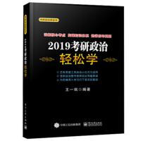考研政治轻松学 20199787121348105电子工业出版社*一*