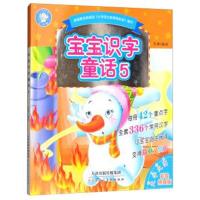 宝宝识字童话(大字大图彩绘拼音版)(5)9787530584392天津人民美术出版社石英