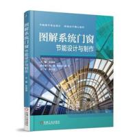 图解系统门窗节能设计与制作9787111596400机械工业出版社朱晓喜