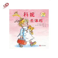 德国幼儿生活教育绘本.好朋友科妮?科妮去体检9787020140831人民文学出版社莉安纳·施奈德