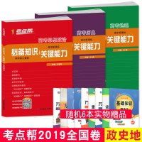 考点帮 必备知识 关键能力 高考历史9787552476798延边教育出版社孙健