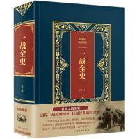 一战全史9787511371065中国华侨出版社文熙