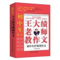 王大绩老师教作文（初中生抒情类作文）9787563958429北京工业大学出版社王大绩