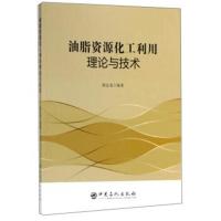 油脂资源化工利用理论与技术9787511448002中国石化出版社姚志龙