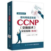 思科系列丛书?思科网络实验室CCNP(交换技术)实验指南（D2版）9787121338458电子工业出版社王隆杰